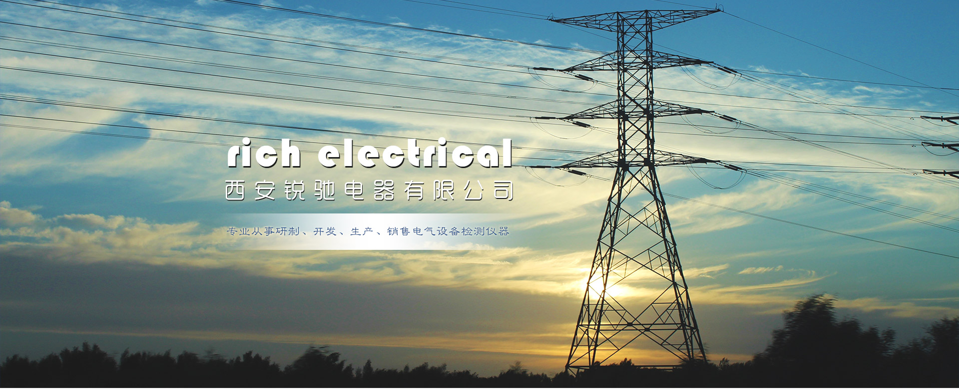 西安銳馳電器有限公司-電纜故障檢測(cè)儀,電氣設(shè)備檢測(cè)儀器,絕緣耐壓測(cè)試,發(fā)電機(jī)故障測(cè)試儀,電動(dòng)機(jī)測(cè)試儀,電力系統(tǒng)智能化電網(wǎng)在線(xiàn)離線(xiàn)檢測(cè)設(shè)備,電氣實(shí)驗(yàn)室的設(shè)計(jì)安裝調(diào)試